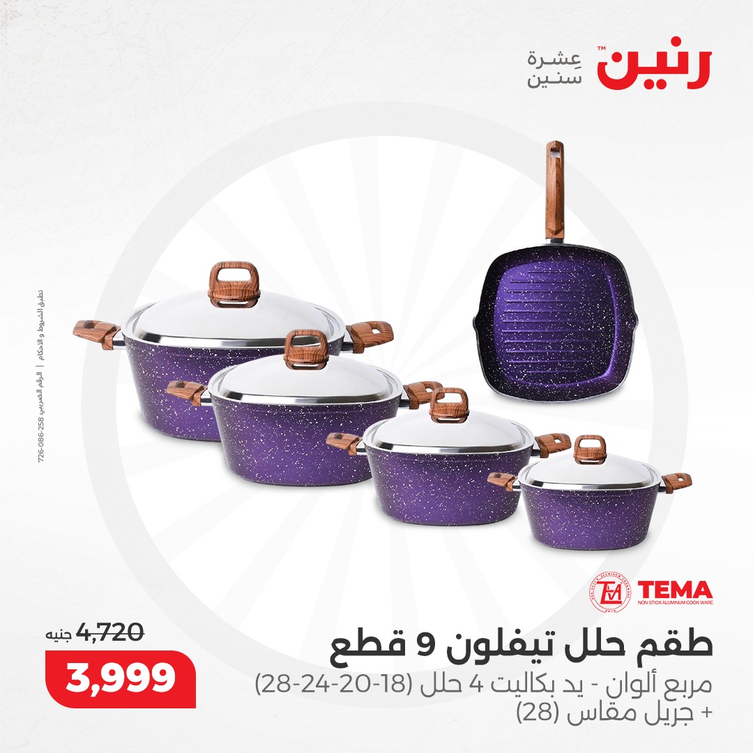 raneen offers from 5dec to 7dec 2024 عروض رنين من 5 ديسمبر حتى 7 ديسمبر 2024 صفحة رقم 114